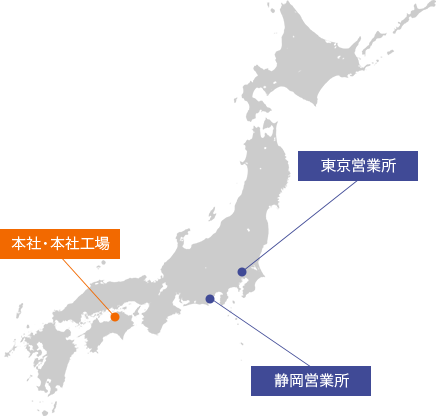 本社・本社工場・四国営業所　東京営業所　静岡営業所