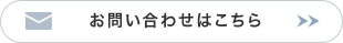 お問い合わせはこちら