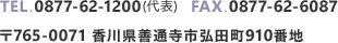 TEL.0877-62-1200（代表）　FAX.0877-62-6087　〒765-0071 香川県善通寺市弘田町910番地